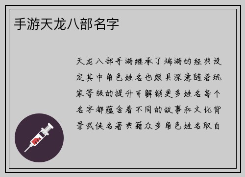 手游天龙八部名字