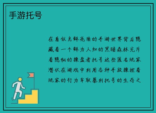 手游托号