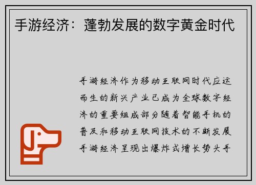 手游经济：蓬勃发展的数字黄金时代