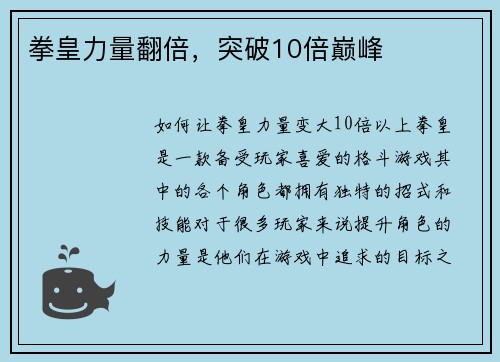 拳皇力量翻倍，突破10倍巅峰