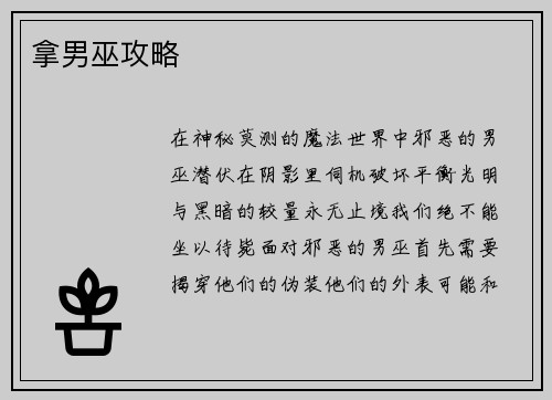 拿男巫攻略