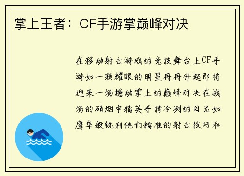 掌上王者：CF手游掌巅峰对决