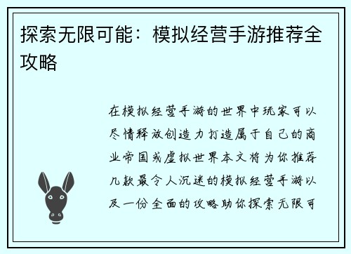 探索无限可能：模拟经营手游推荐全攻略