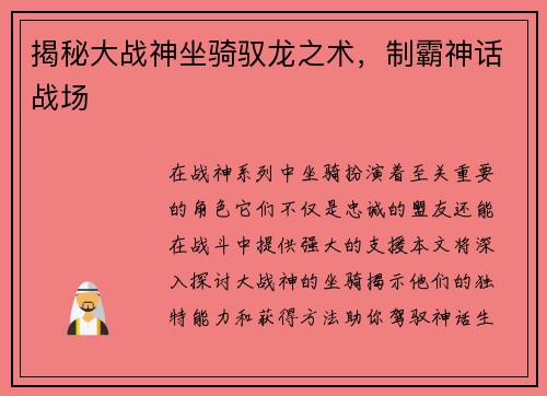 揭秘大战神坐骑驭龙之术，制霸神话战场