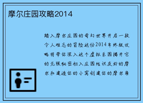 摩尔庄园攻略2014