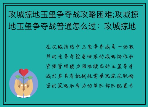 攻城掠地玉玺争夺战攻略困难;攻城掠地玉玺争夺战普通怎么过：攻城掠地玉玺争夺战困难攻略指南