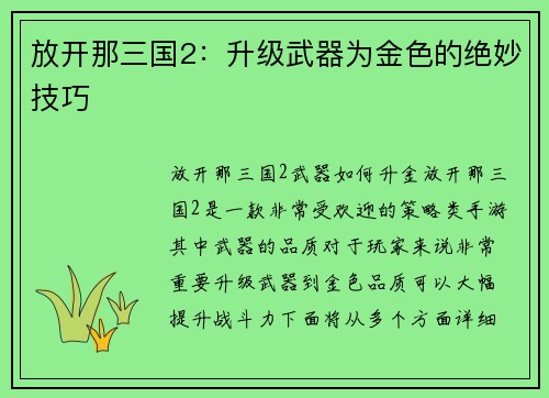 放开那三国2：升级武器为金色的绝妙技巧