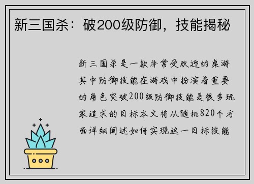 新三国杀：破200级防御，技能揭秘