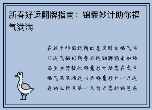 新春好运翻牌指南：锦囊妙计助你福气满满