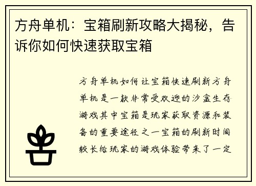 方舟单机：宝箱刷新攻略大揭秘，告诉你如何快速获取宝箱