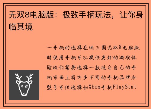 无双8电脑版：极致手柄玩法，让你身临其境
