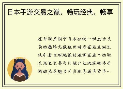 日本手游交易之巅，畅玩经典，畅享