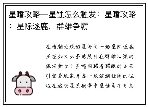 星嗜攻略—星蚀怎么触发：星嗜攻略：星际逐鹿，群雄争霸