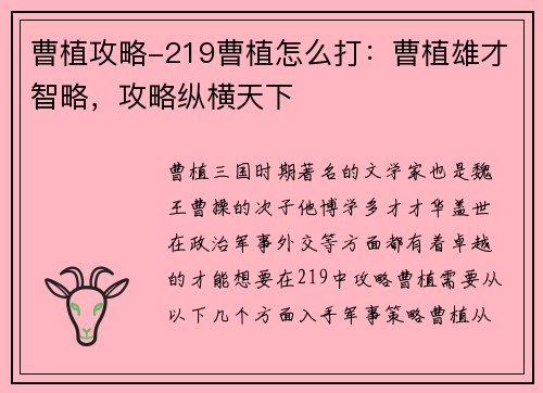 曹植攻略-219曹植怎么打：曹植雄才智略，攻略纵横天下