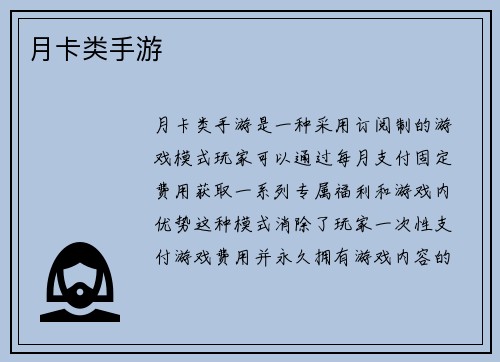 月卡类手游