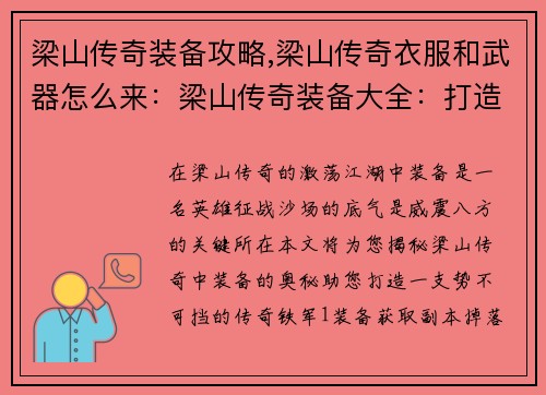 梁山传奇装备攻略,梁山传奇衣服和武器怎么来：梁山传奇装备大全：打造威震八方的英雄角色