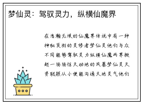 梦仙灵：驾驭灵力，纵横仙魔界