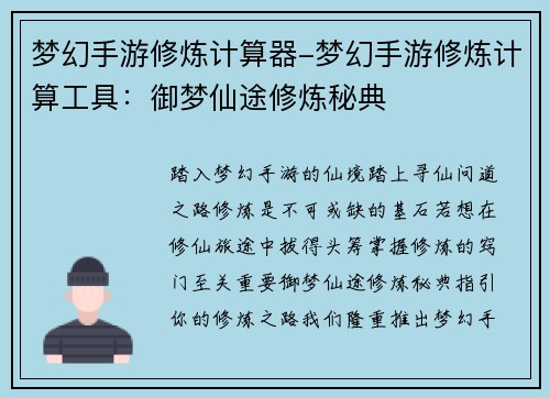 梦幻手游修炼计算器-梦幻手游修炼计算工具：御梦仙途修炼秘典