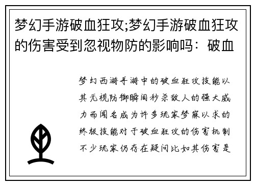 梦幻手游破血狂攻;梦幻手游破血狂攻的伤害受到忽视物防的影响吗：破血狂攻：梦幻西游手游的终极震撼