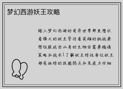 梦幻西游妖王攻略