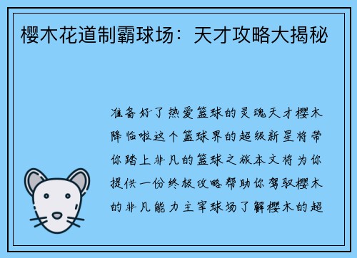 樱木花道制霸球场：天才攻略大揭秘