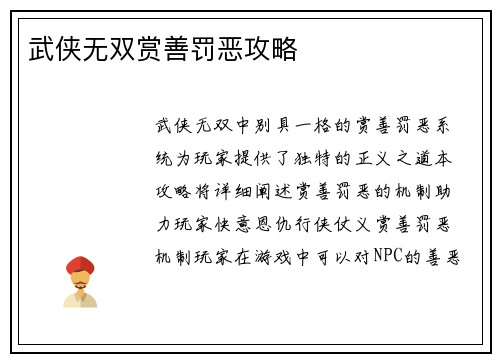 武侠无双赏善罚恶攻略