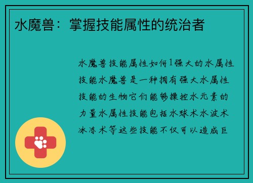 水魔兽：掌握技能属性的统治者