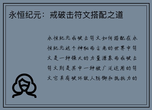 永恒纪元：戒破击符文搭配之道