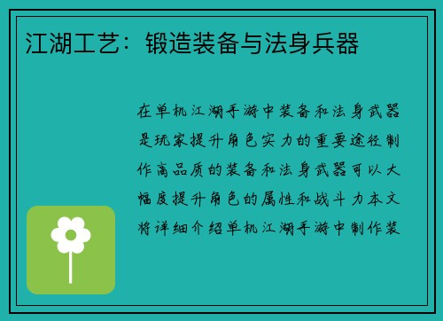 江湖工艺：锻造装备与法身兵器