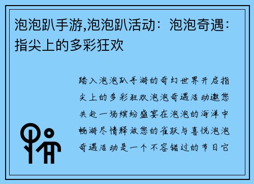 泡泡趴手游,泡泡趴活动：泡泡奇遇：指尖上的多彩狂欢