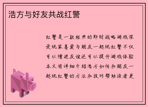 浩方与好友共战红警