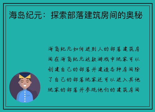 海岛纪元：探索部落建筑房间的奥秘