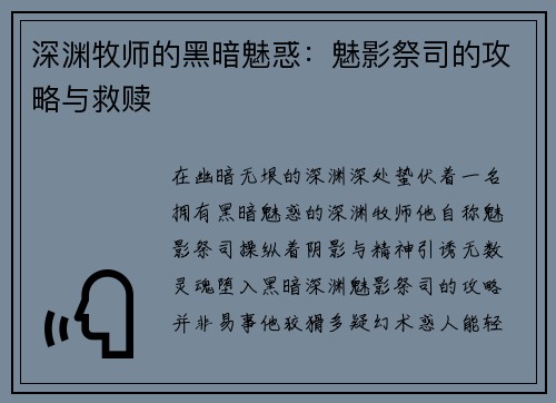 深渊牧师的黑暗魅惑：魅影祭司的攻略与救赎