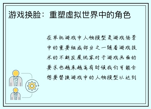 游戏换脸：重塑虚拟世界中的角色