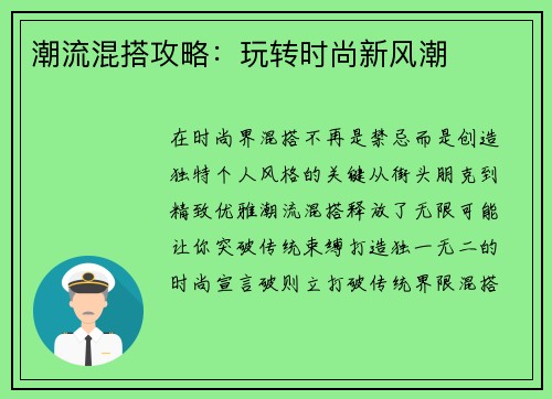 潮流混搭攻略：玩转时尚新风潮