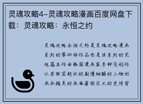 灵魂攻略4-灵魂攻略漫画百度网盘下载：灵魂攻略：永恒之约