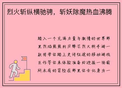 烈火斩纵横驰骋，斩妖除魔热血沸腾