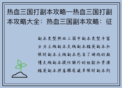 热血三国打副本攻略—热血三国打副本攻略大全：热血三国副本攻略：征战沙场，称霸天下