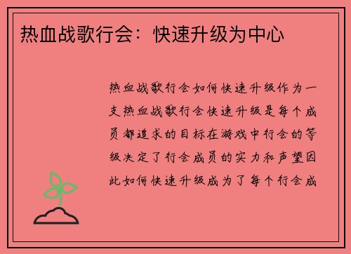 热血战歌行会：快速升级为中心
