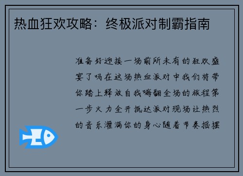 热血狂欢攻略：终极派对制霸指南