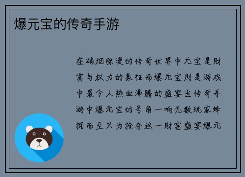 爆元宝的传奇手游