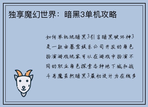 独享魔幻世界：暗黑3单机攻略
