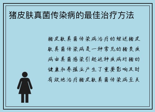 猪皮肤真菌传染病的最佳治疗方法