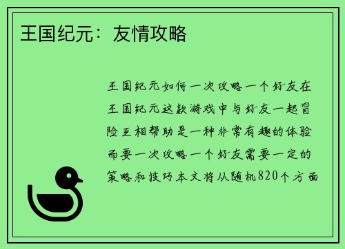 王国纪元：友情攻略