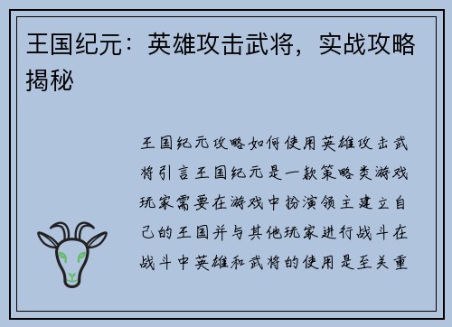 王国纪元：英雄攻击武将，实战攻略揭秘