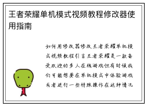 王者荣耀单机模式视频教程修改器使用指南