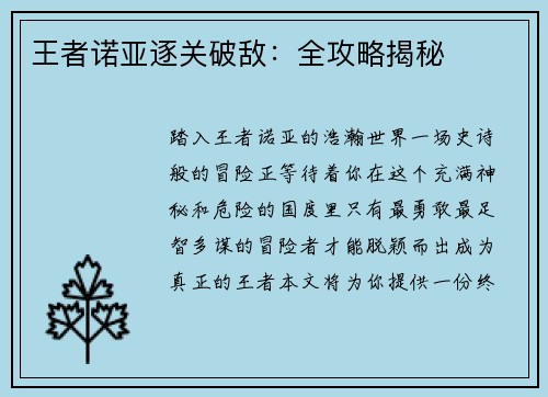 王者诺亚逐关破敌：全攻略揭秘
