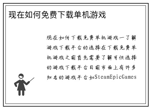 现在如何免费下载单机游戏