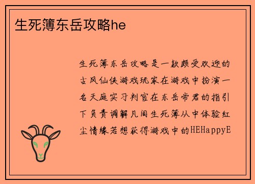 生死簿东岳攻略he