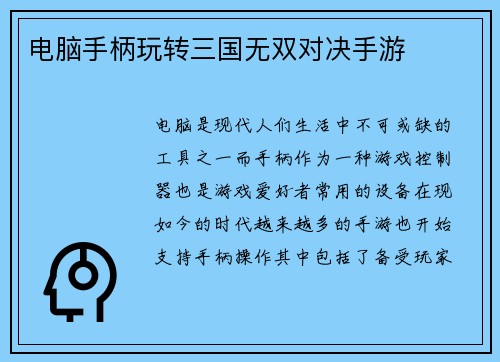 电脑手柄玩转三国无双对决手游